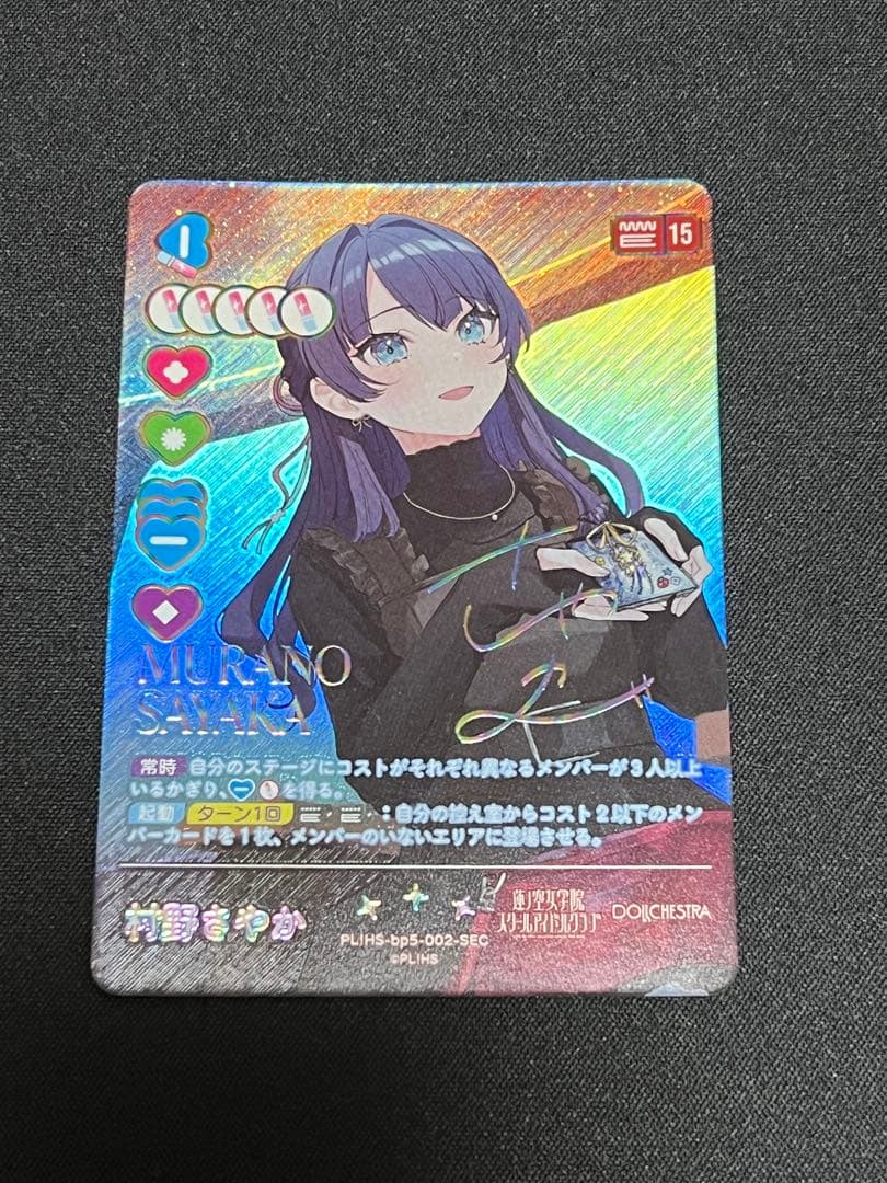 2月中まで値下げ！】ラブカ 村野さやか SEC サイン - メルカリ