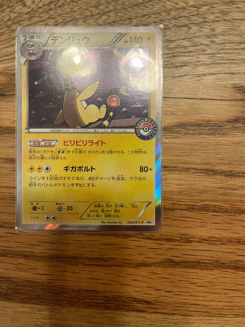 デンリュウ：ポケモンセンター PROMO XYシリーズプロモーションカード