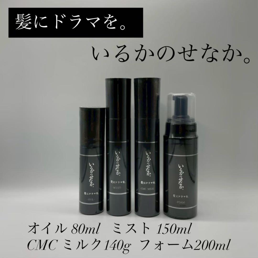 髪ドラ　いるかのせなか。オイル&ミスト CMCミルク&フォームの４点セット