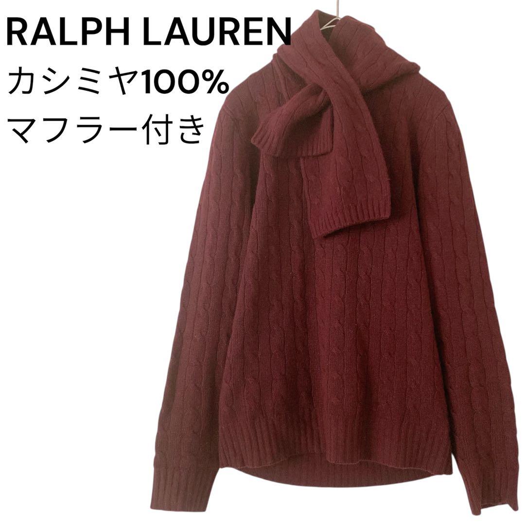 ラルフローレン カシミヤ100% ケーブルニット マフラー付き バーガンディ M
