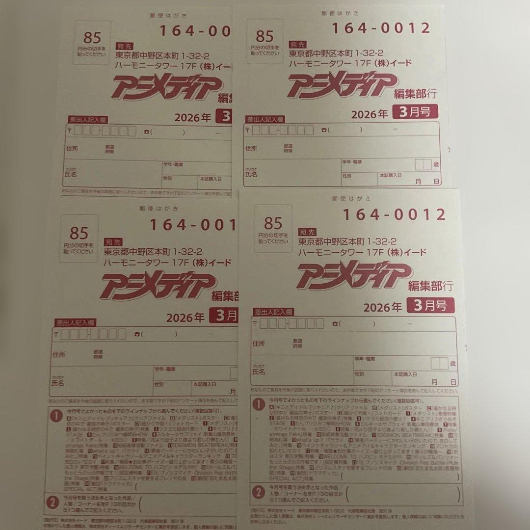 アニメディア3月号 プレゼント応募ハガキ 4枚セット - メルカリ