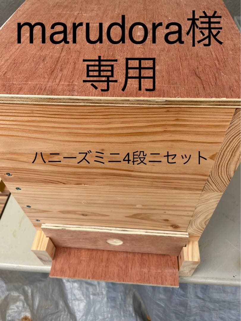 日本蜜蜂重箱式巣箱ハニーズミニ！4段ニセット！ Amazon.co.jp: 日本蜜蜂 ミツバチ 巣箱 日本みつばち 重箱式巣箱 3段
