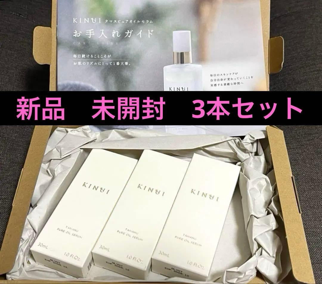 キヌユイ（KINUI）　二層式　ブースター美容液　3個セット