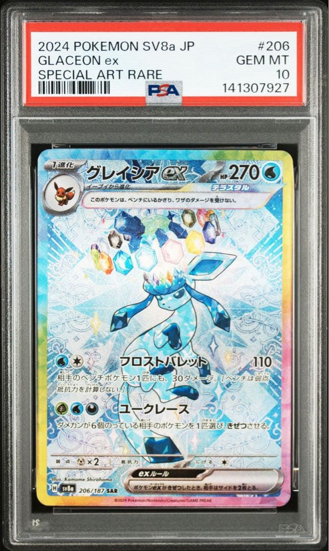 グレイシアex SAR PSA10 鑑定品