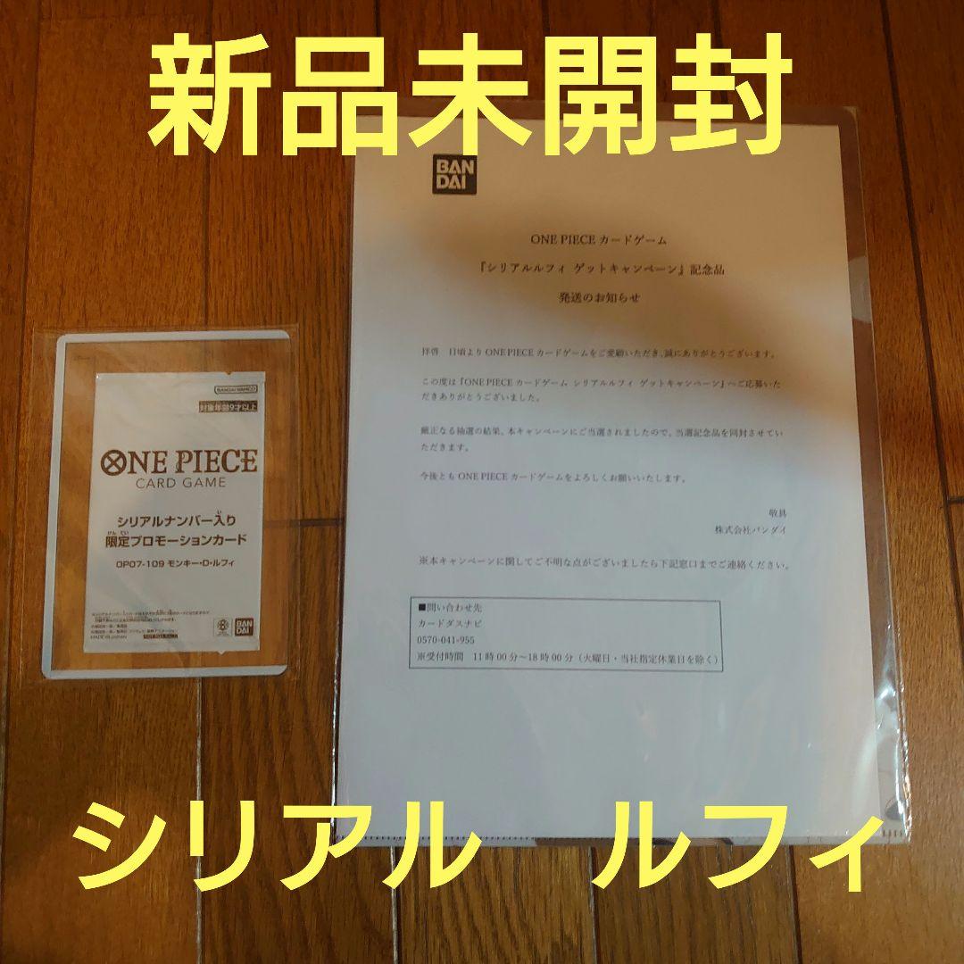 ワンピースカード　シリアル　ルフィ　プロモ 当選通知書付き　新品未開封