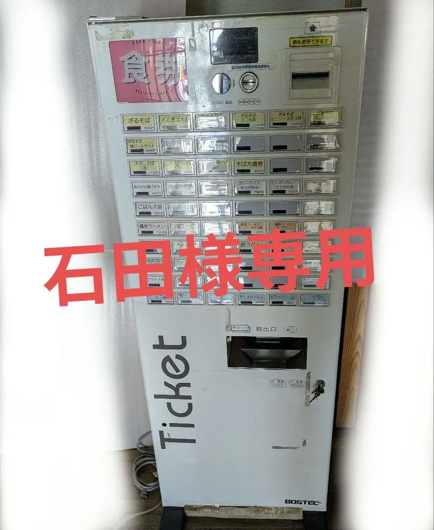 石田もなみ　券売機 業務用 店舗用 bostec 新紙幣対応