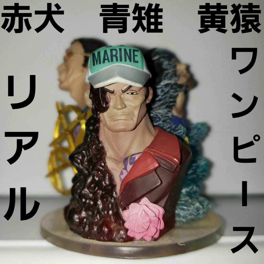 三大将 赤犬 青雉 黄猿 フィギュア ワンピース レトロ レア リアル