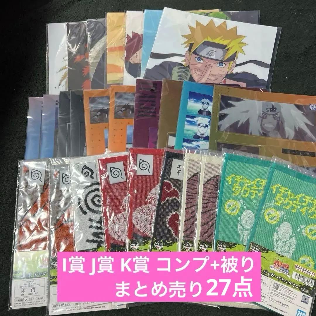 NARUTO 疾風伝 一番くじ 下位賞まとめ売り - メルカリ