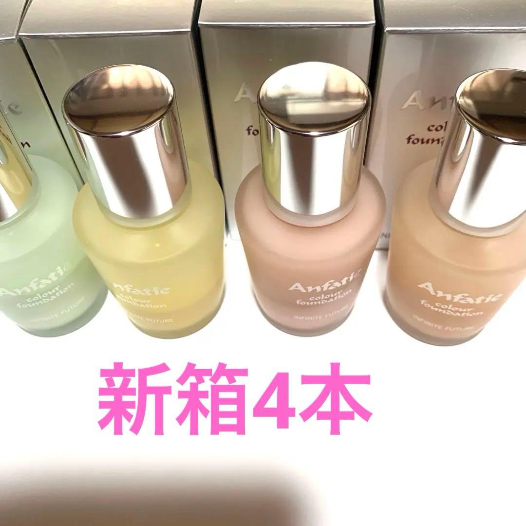 アンファティ　カラーIF ファンデーション4本新箱（シール不使用）色数自由