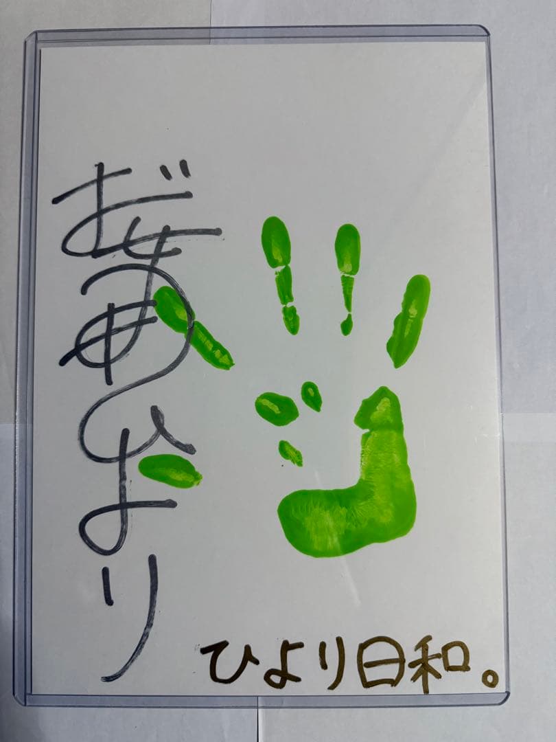 桜田ひより本人直筆サイン入り手形色紙【イベント抽選当選品】【非売品】在庫1点限り 桜田ひより写真集【本人直筆サイン本】【初版】【帯有】【宛名記載無し