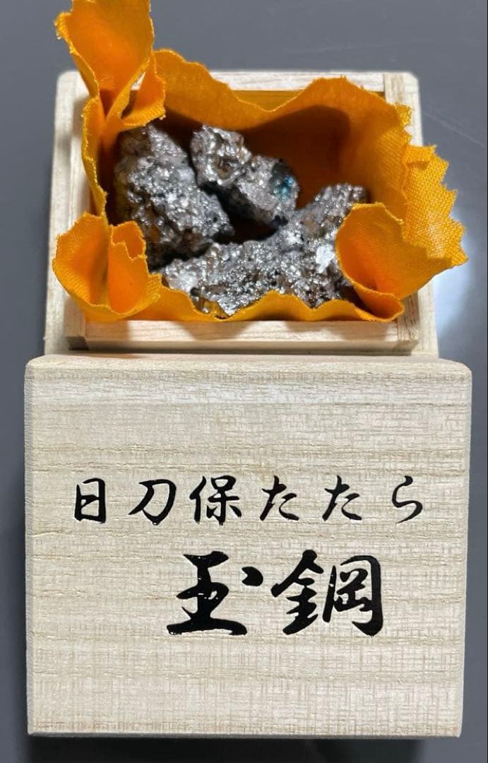 玉鋼 日刀保たたら 木箱入り 鬼滅の刃 日本刀 刀鍛冶 たたら 国産鉱物