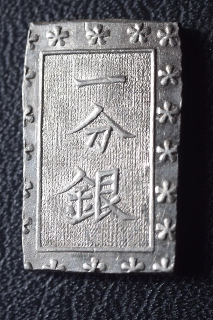 六福円点一分銀 Ｈｄ