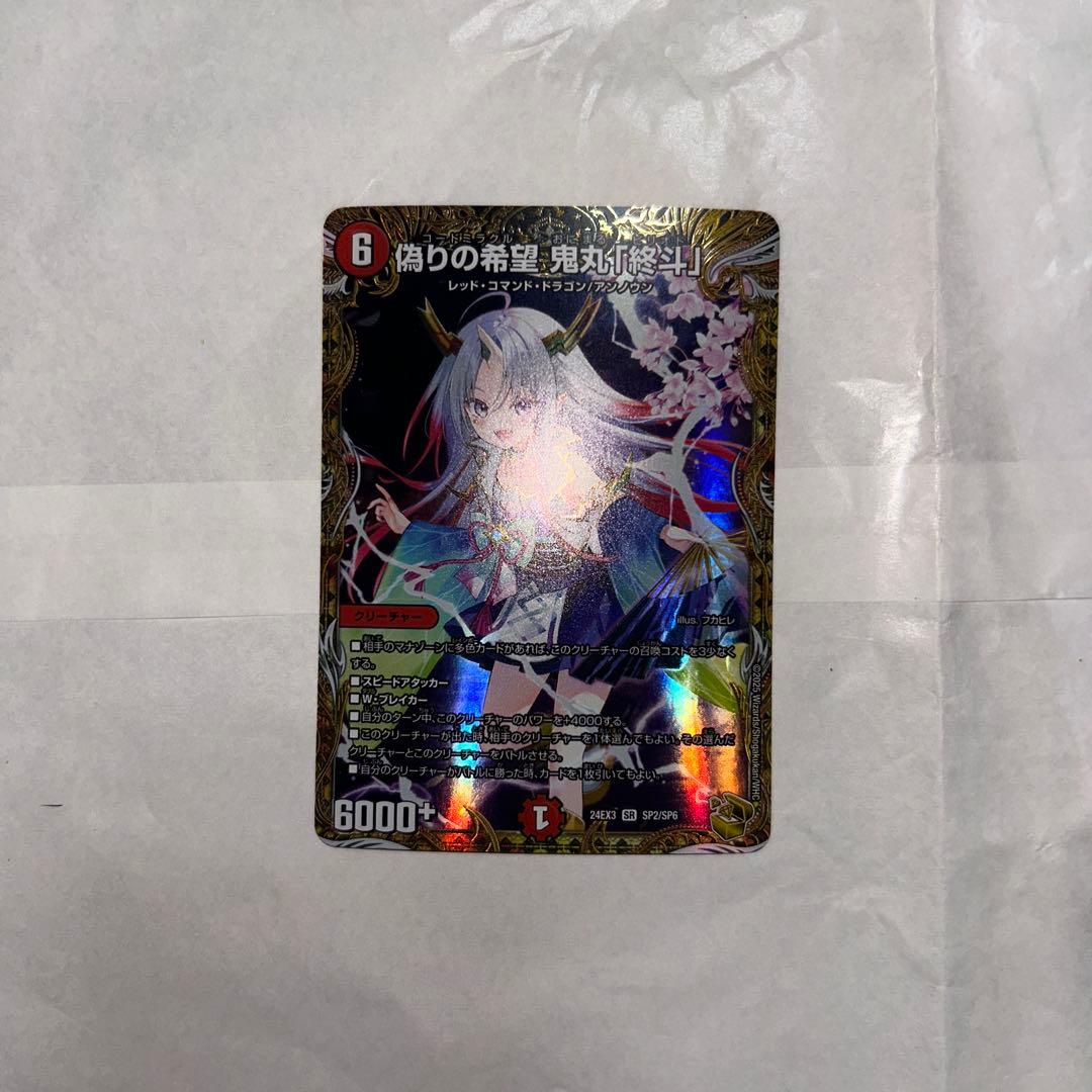 偽りの希望　鬼丸「終斗」　金トレジャー