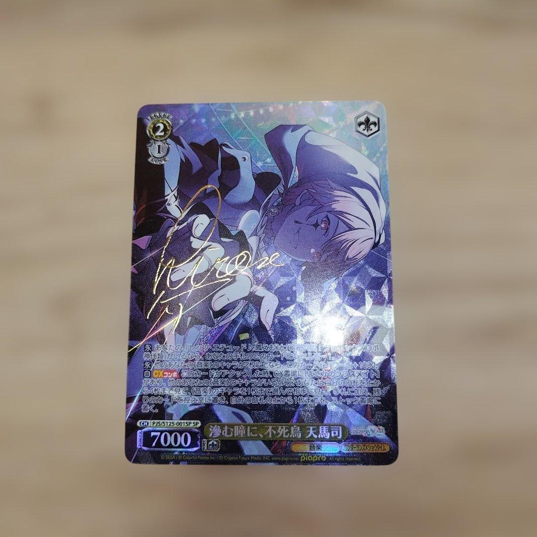 プロセカ　ヴァイスシュヴァルツ　SPサインカード　滲む瞳に、不死鳥　天馬司