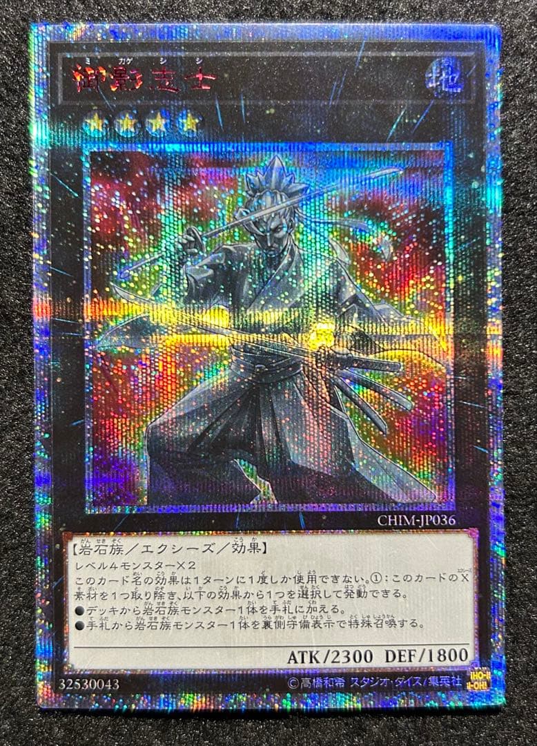 遊戯王　御影志士　20thシークレット 20thシク