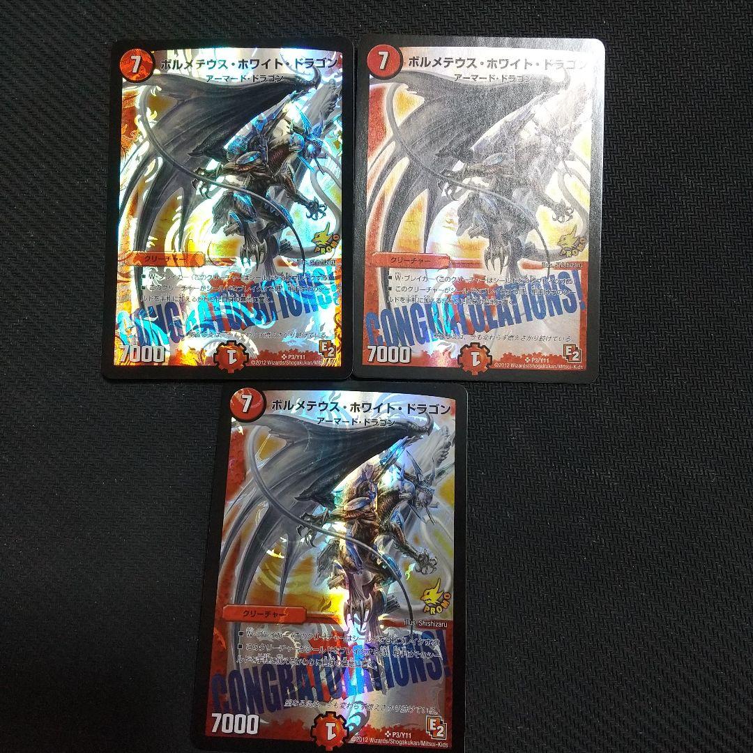ボルメテウスホワイトドラゴンcongratulation プロモ ３枚セット ☆ ボルメテウス・ホワイト・ドラゴン プロモ CONGRATULATIONS! 1枚の