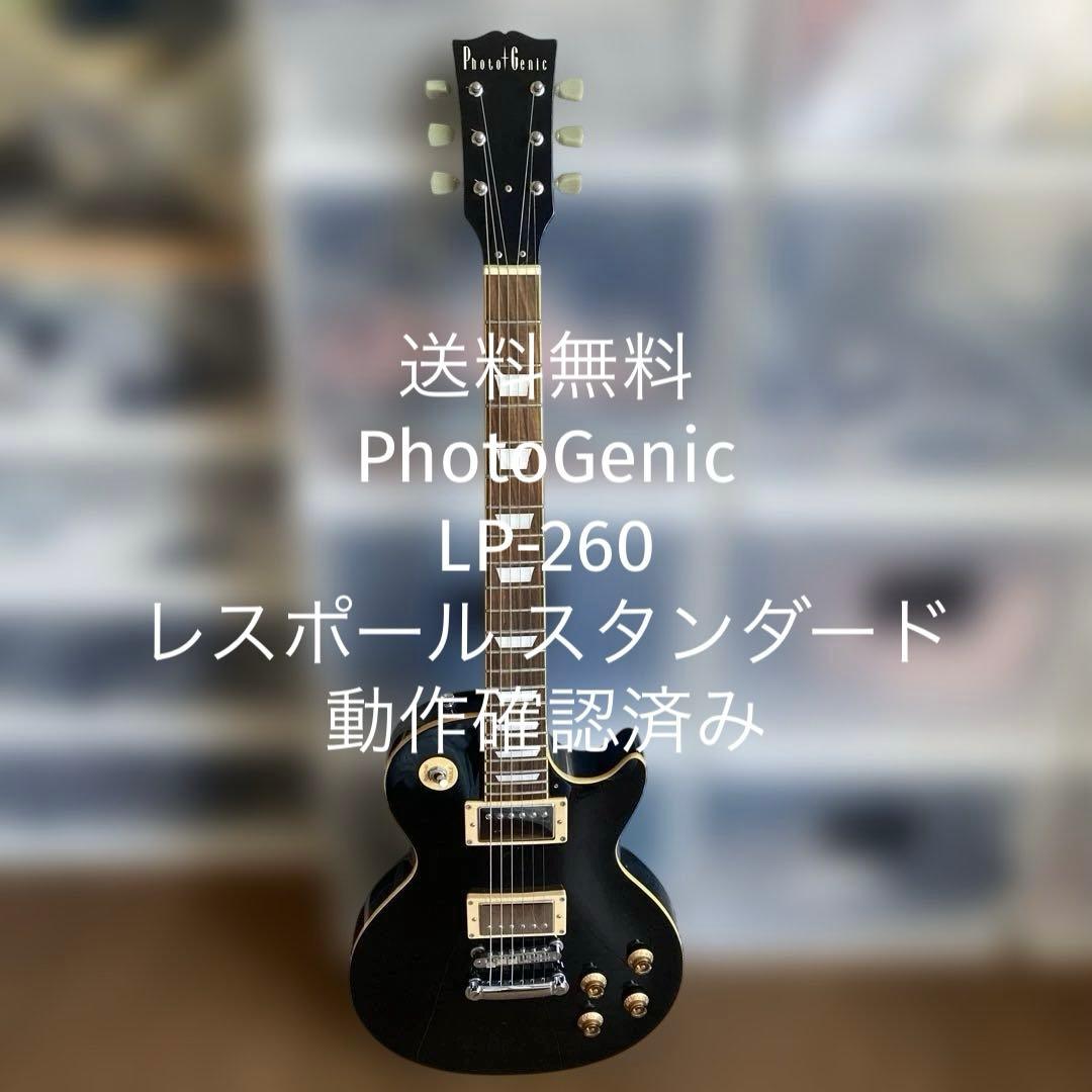【送料無料】PhotoGenic レスポール スタンダード　LP-260 エレキギター 初心者セット PhotoGenic LP260 入門 (安心12点) レス