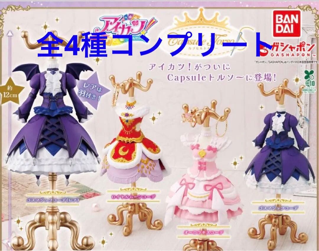 Capsuleトルソー アイカツ！ コンプリート4種 レア - メルカリ