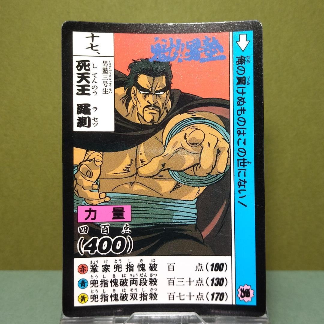十七、魁！男塾 カードダス 1990年 当時もの 死天王 羅刹 ノーマル