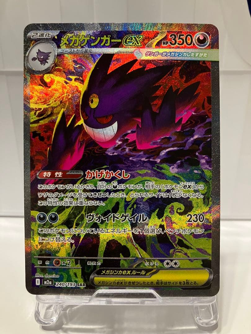ポケモンカード　メガゲンガーEX SAR メガゲンガーex ポケモンカード 240/193 SAR｜トレファクONLINE