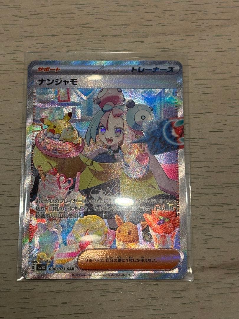 ポケモンカード　ナンジャモ　sar