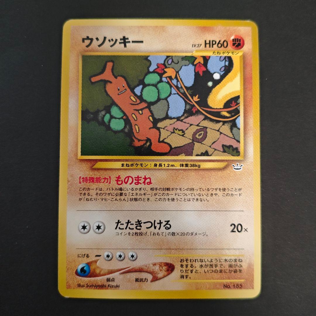 ウソッキー 旧裏 めざめる伝説 - メルカリ