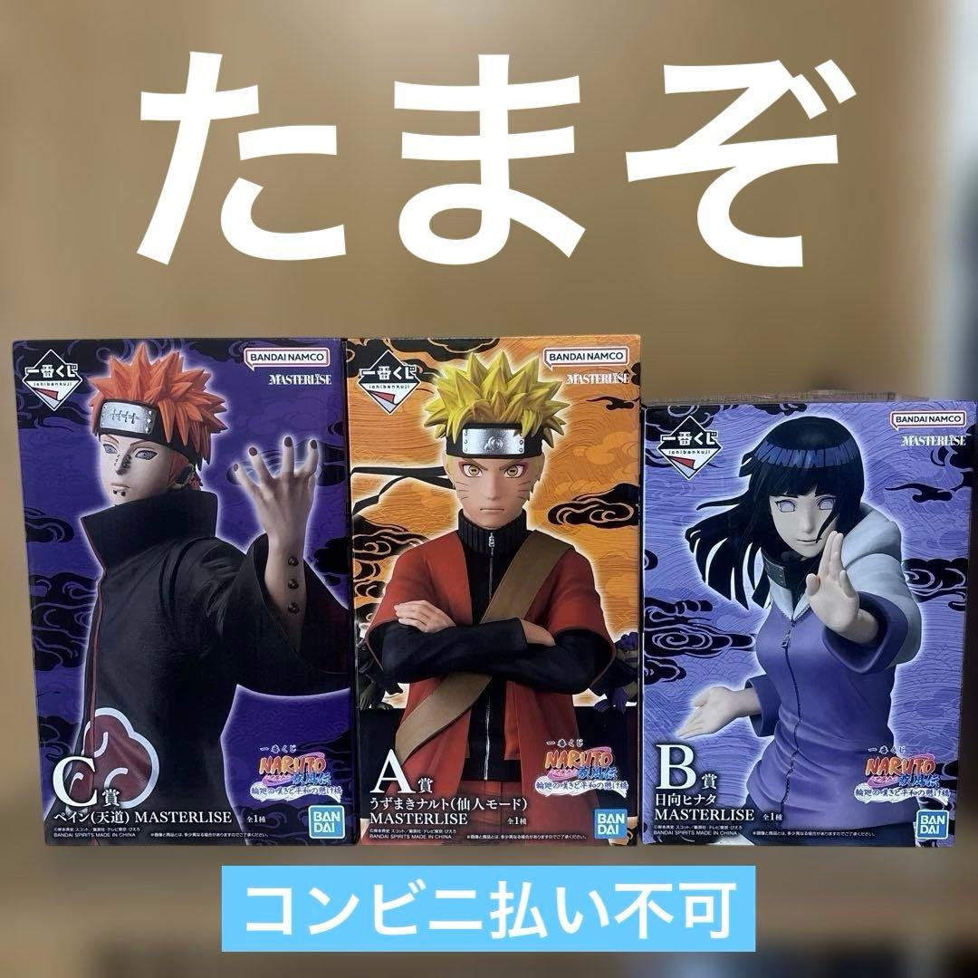 一番くじ NARUTO疾風伝 Ａ賞.Ｂ賞.Ｃ賞セット MASTERLISE