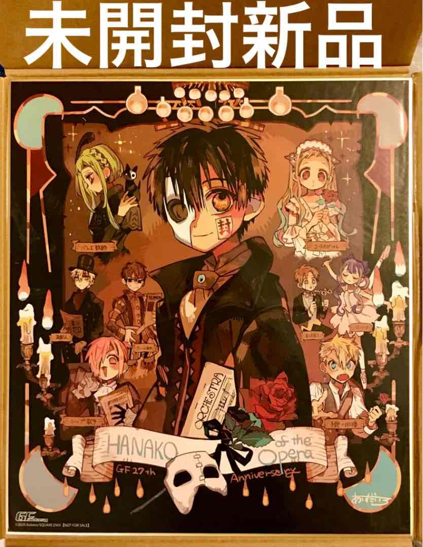 未開封 美品 複製色紙 サイン色紙 地縛少年花子くん あいだいろ 27周年