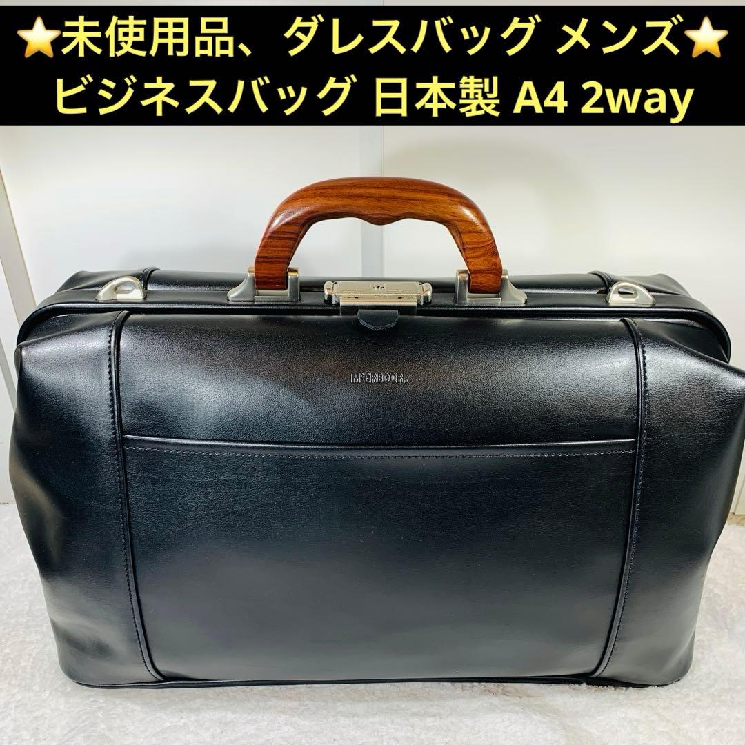 ⭐️未使用品、ダレスバッグ メンズ ビジネスバッグ 日本製 A4 2way