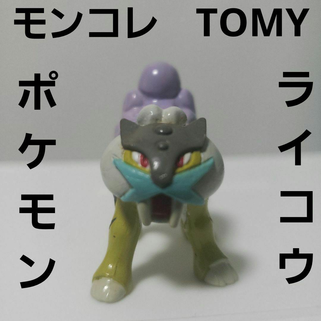 ライコウ ポケモン フィギュア 伝説 モンコレ TOMY レア レトロ 昔 懐