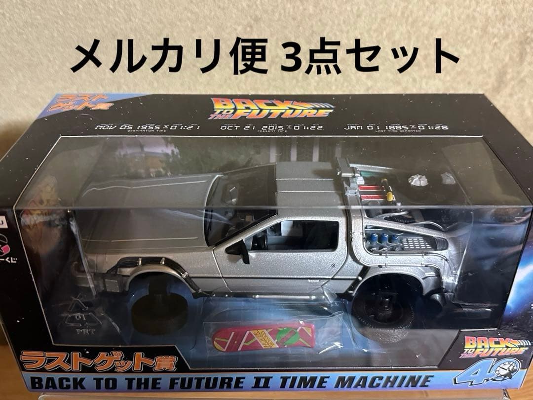 バックトゥーザフューチャー フリューくじ 3点セット