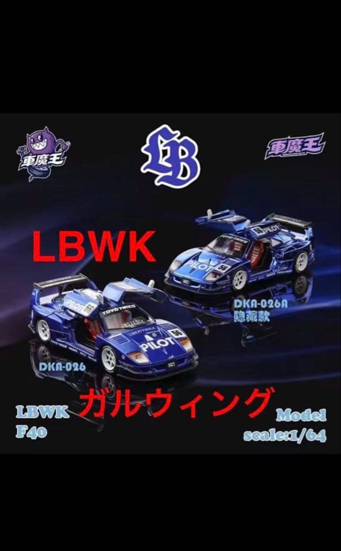 フェラーリF40 LBWK 1/64 ミニカー　ガルウィング開閉