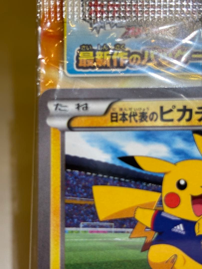 ポケモンカード 未開封 日本代表のピカチュウ adidas円陣プロジェクト