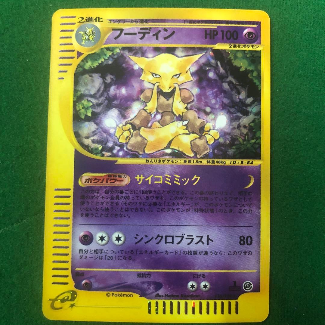 ポケモンカード eフーディン フーディンex【RR】{065/165}