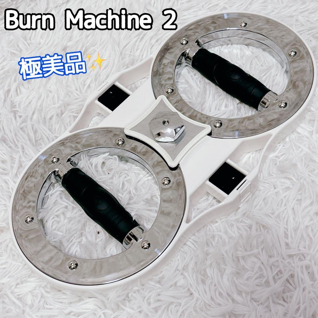 【極美品】The Burn Machine2 バーンマシン