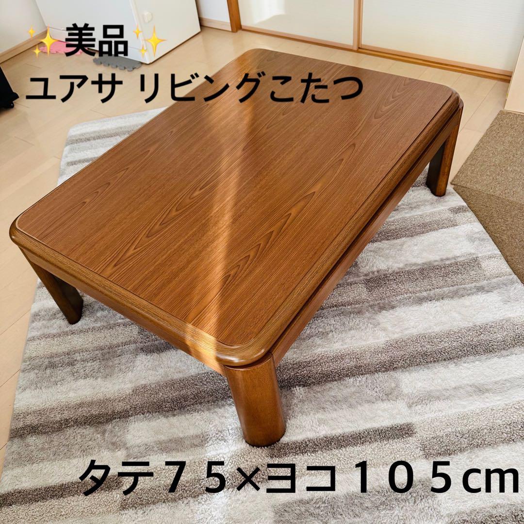 美品 木製 こたつ 75×105 cm ユアサリビングこたつ　1〜２人に最適