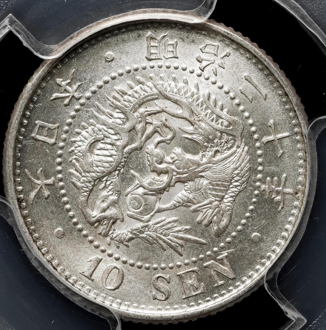 美品　PCGS-MS63 竜十銭 銀貨 明治20年（1887）
