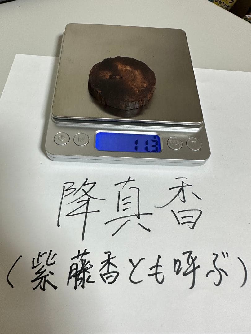 降真香11.3g