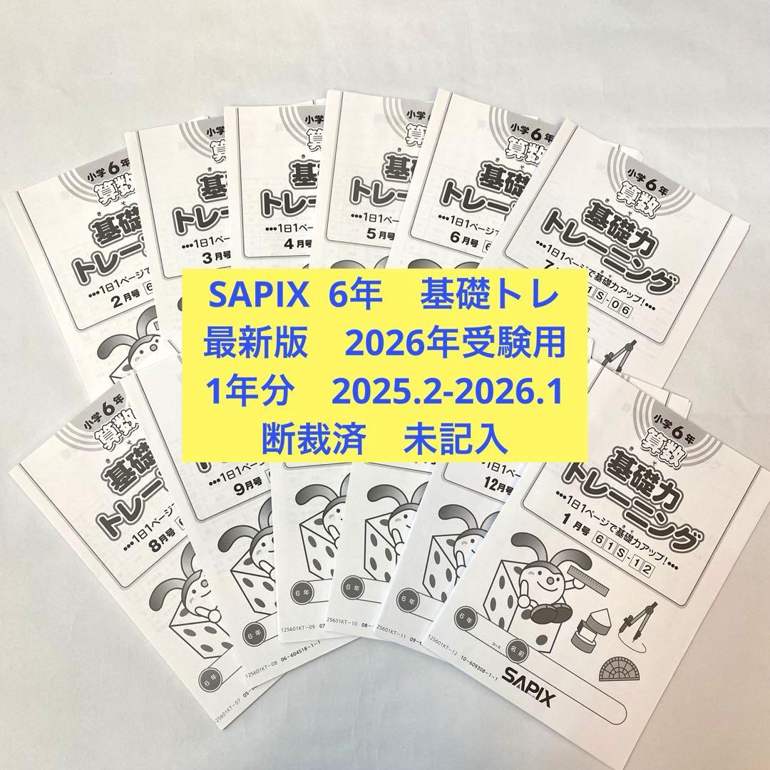 ヨ*ー様 【最新版・未記入】SAPIX 基礎トレ6年
