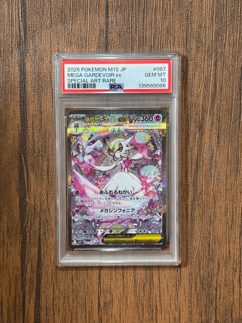 メガサーナイトex SAR [M1S 087/063] PSA10