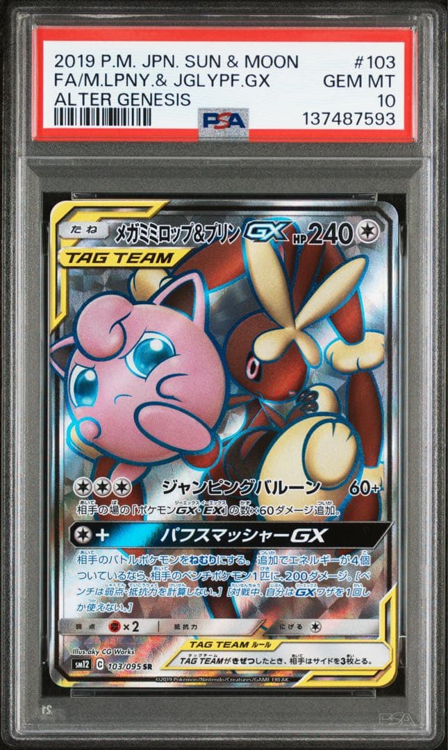 【PSA10】メガミミロップ&プリンGX SR SM12 103/095