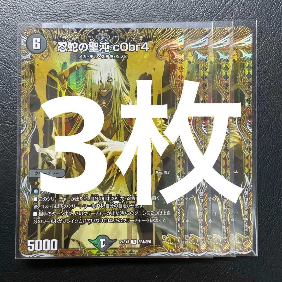 忍蛇の聖沌 cObr4 金トレジャー　コブラ