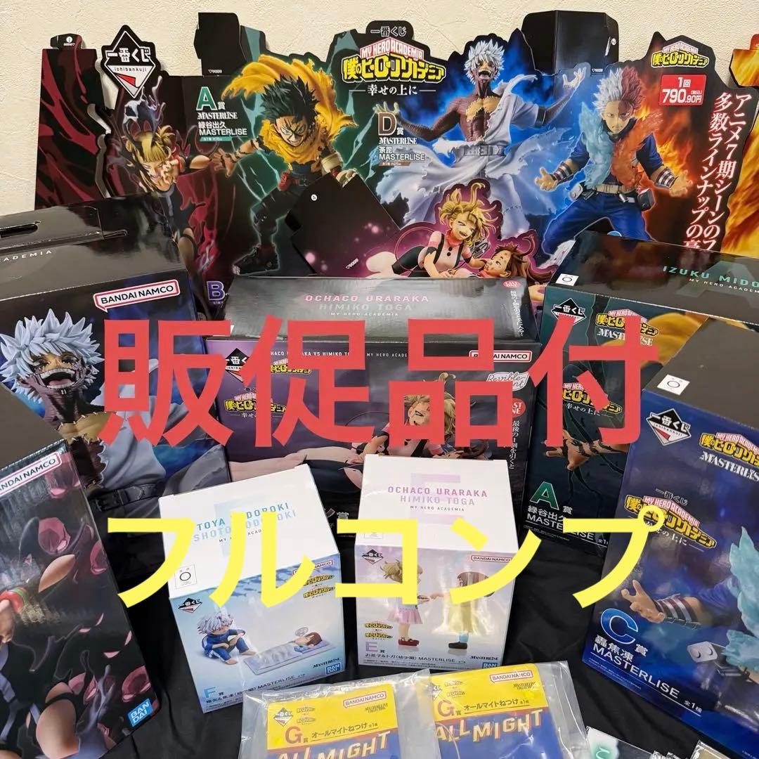 一番くじ　ヒロアカ　1ロット 81点　全種フルコンプリート 一番くじ 僕のヒーローアカデミア bright future｜一番くじ倶楽部