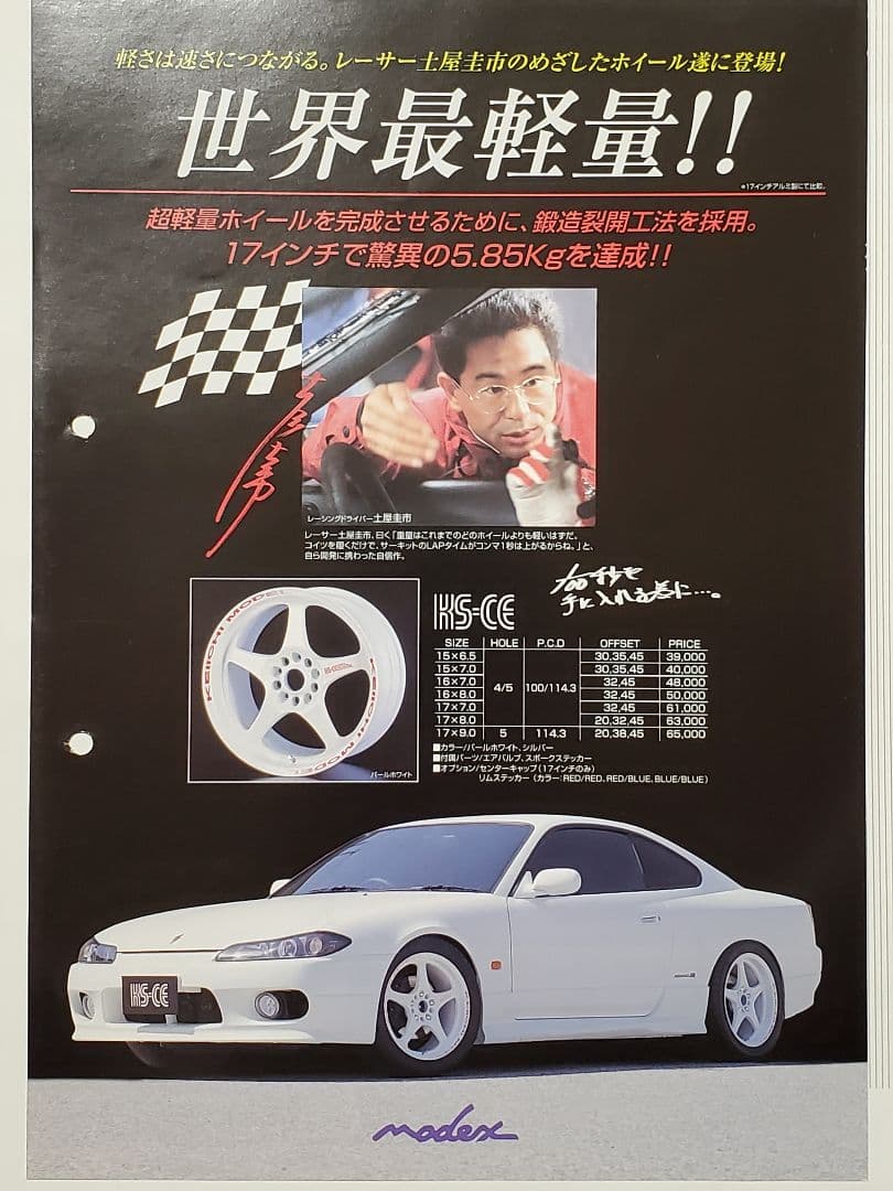☆超希少 入手困難 土屋圭市 Modex KS05R アルミホイール カタログ