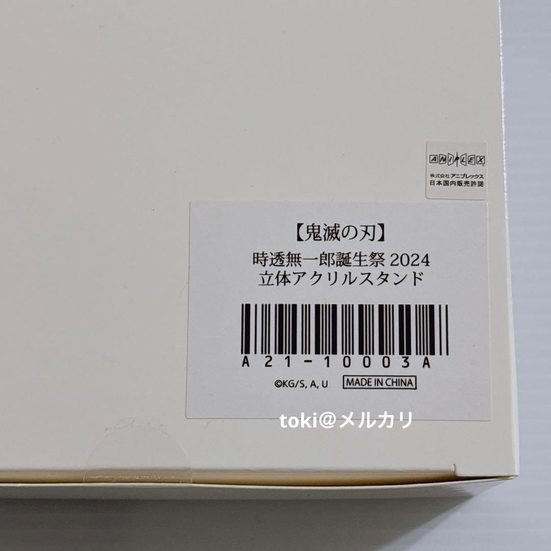 鬼滅の刃 時透無一郎 誕生祭 立体アクリルスタンド 新品未開封 2024