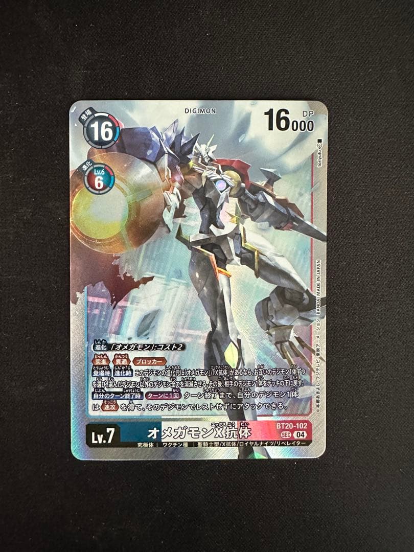 オメガモン・X抗体 BT20-102 SEC