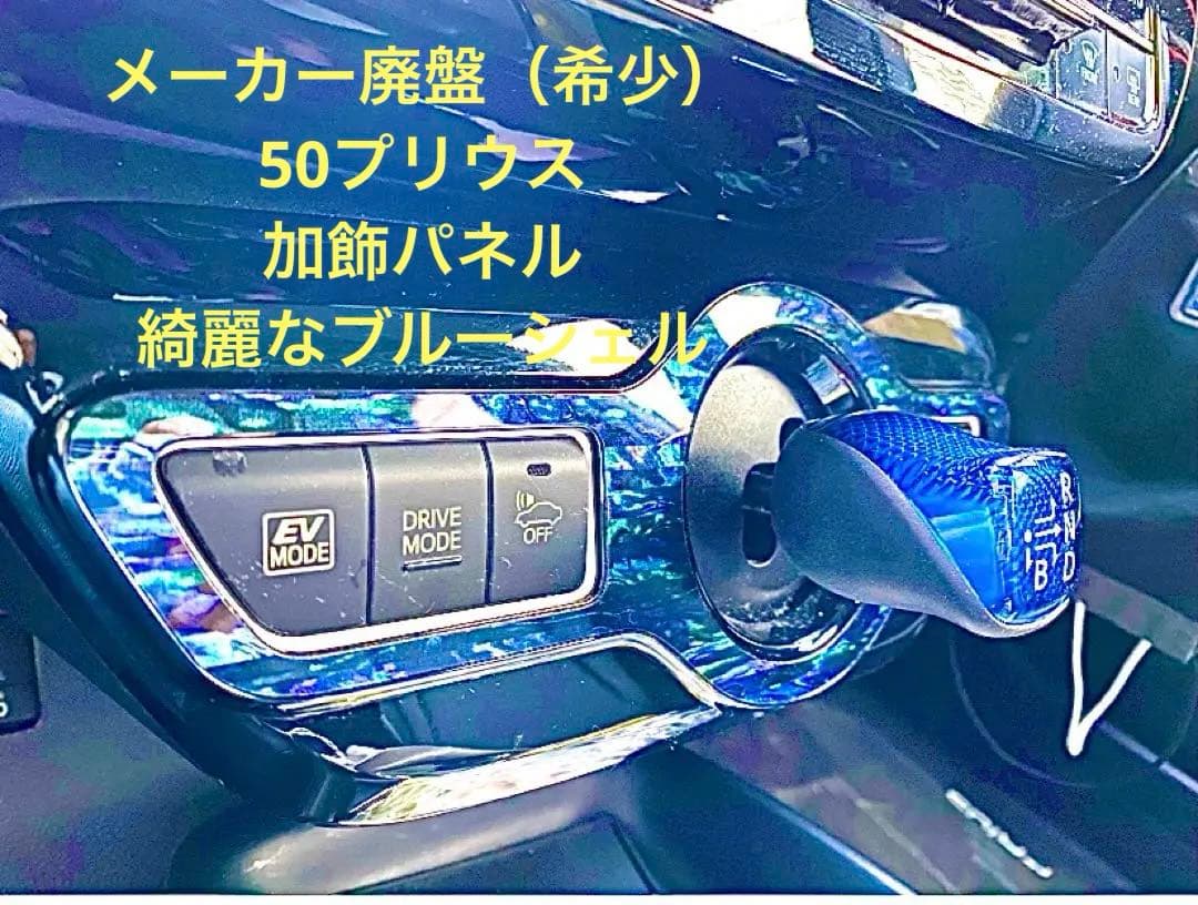 ハヤト　50系プリウス　前期⭐︎後期　ブルーシェル加飾パネル　3点