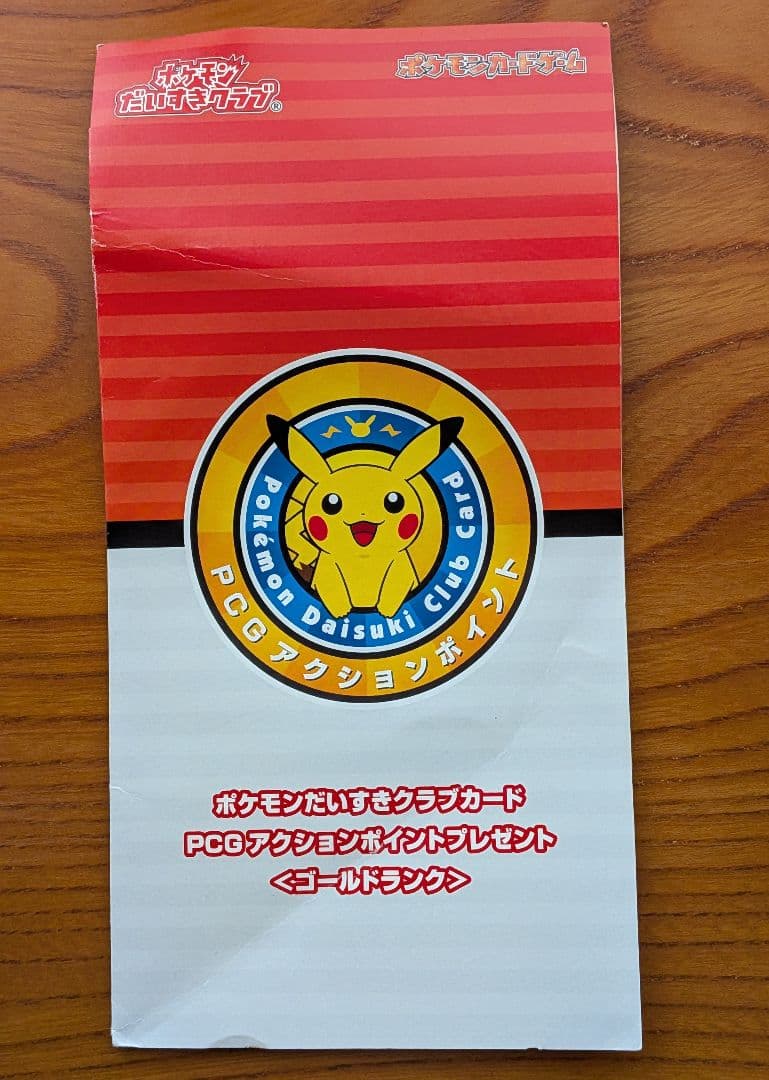 A*R様 ポケモンだいすきクラブ　ゴールドランクピカチュウポケカ　新品未開封ポケ