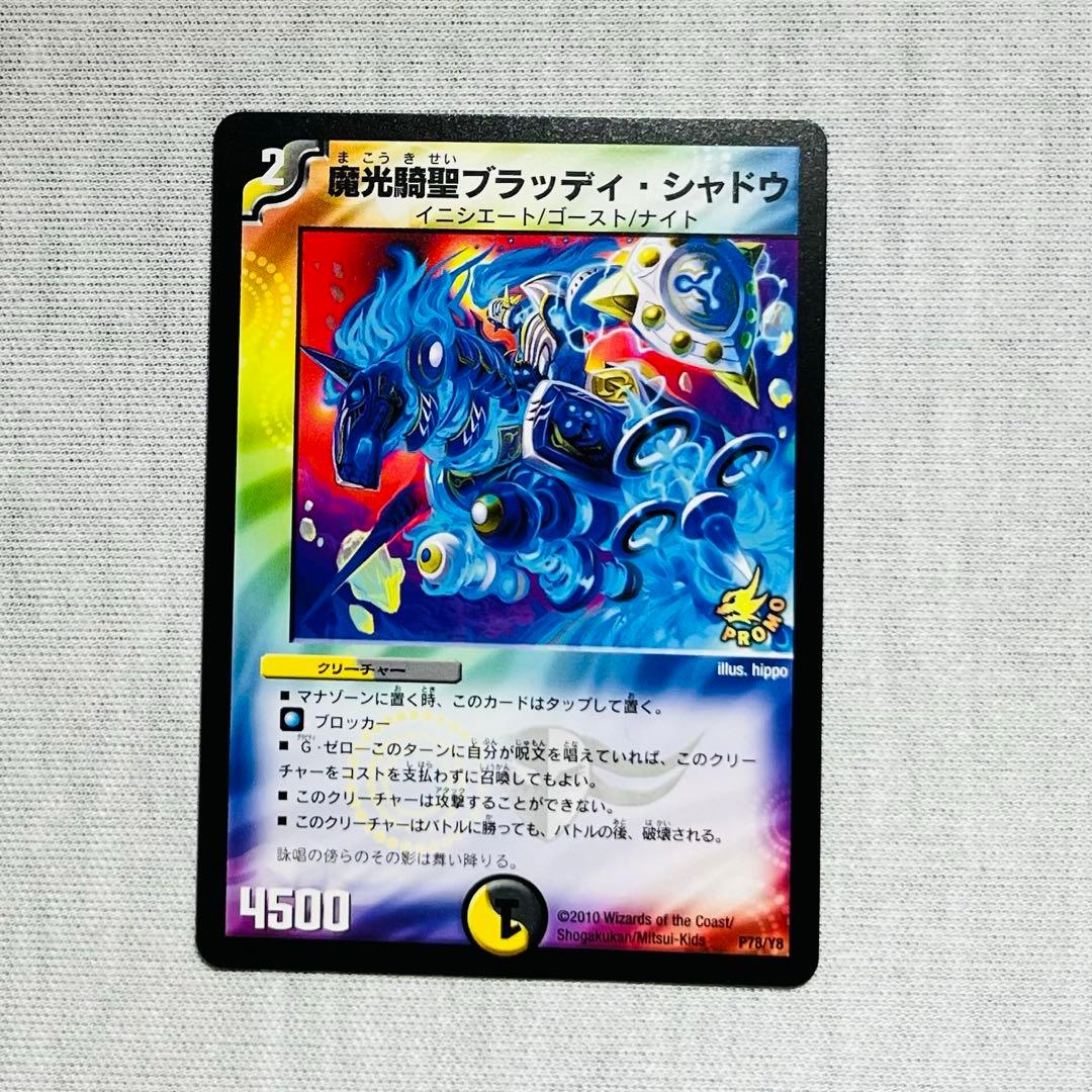 魔光騎聖ブラッディシャドウ プロモ　ゲームジャパン　ワンオーナー Amazon.co.jp: デュエルマスターズ 魔光騎聖ブラッディ・シャドウ