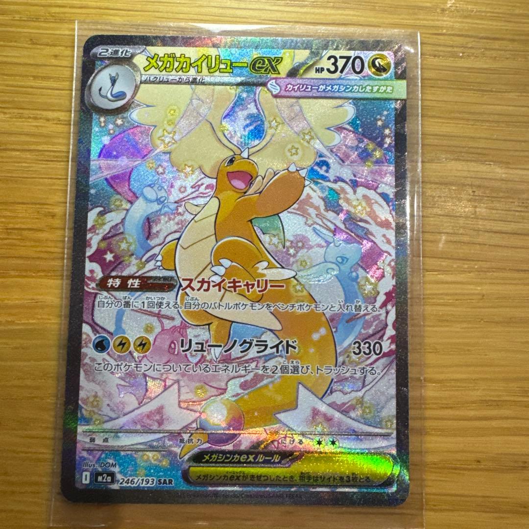 メガカイリューEX SAR